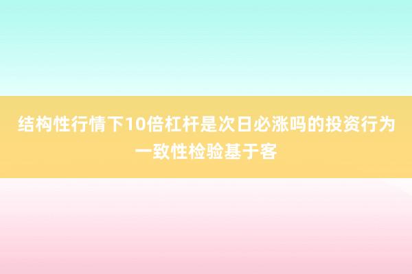 结构性行情下10倍杠杆是次日必涨吗的投资行为一致性检验基于客