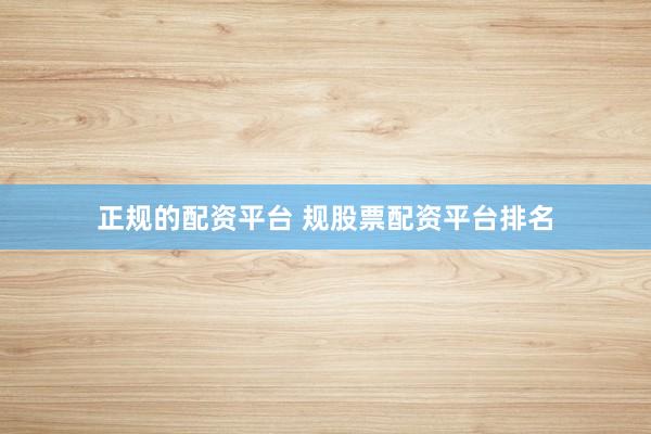 正规的配资平台 规股票配资平台排名