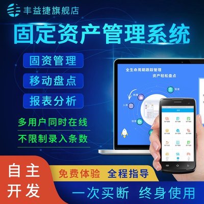 丰益捷固定资产管理软件设备管理系统工厂学校公司移动盘点资产清算采购借出报废二维码卡片多用户不限条数